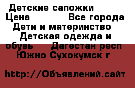 Детские сапожки Reima › Цена ­ 1 000 - Все города Дети и материнство » Детская одежда и обувь   . Дагестан респ.,Южно-Сухокумск г.